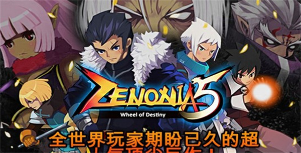 泽诺尼亚5离线汉化版