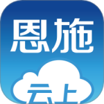 云上恩施(生活服务平台)软件v2.0.3