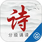 诗词分级诵读(诗词背诵资源软件)v1.6.1