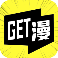 get漫画去广告版免费版5.18.00