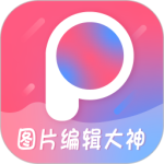 图片编辑大神最新版安装v2.5