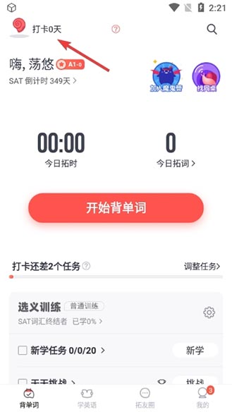 拓词会员免费版如何打卡1