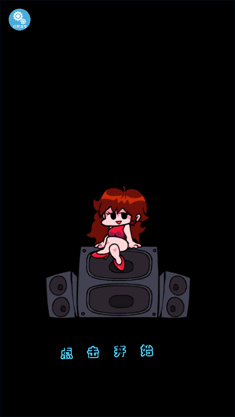 周五夜放克跳舞机