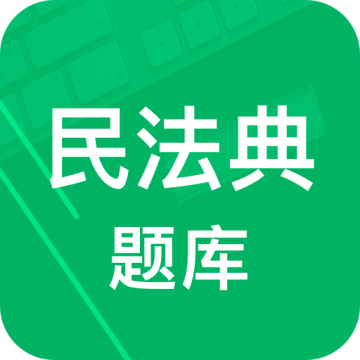 民法典题库软件下载免费版v8.0.9.20250910 安卓版