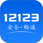 交管12123官方版v3.4.2