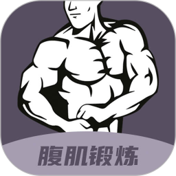 30天八块腹肌速成免费安装v3.2.0
