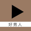 好男人在线社区WWW影院app安装