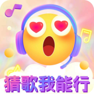 猜歌我能行app下载v1.2.2 官方版