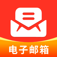 电子邮箱管家app最新版下载安装v1.0.1 官方版