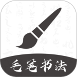 软笔毛笔书法最新版安装v1.2.4
