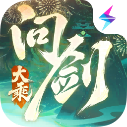 问剑长生手游v1.3.25111301