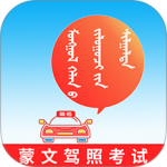 蒙文驾考(驾考学习平台)软件v4.1.3