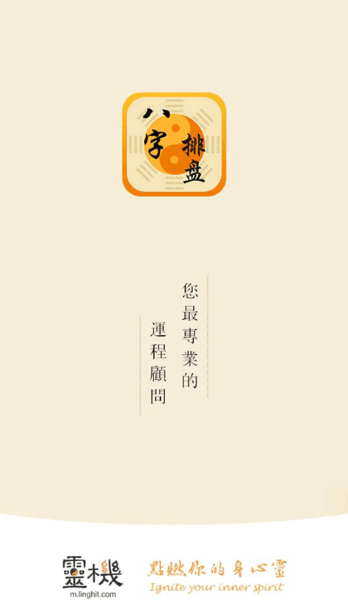 八字排盘命理八字测算手机版下载