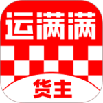 运满满货主(一站式物流软件)v9.7.2.0