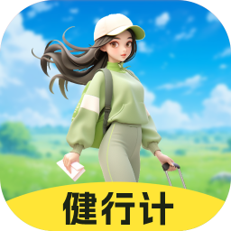 健行计app下载v2.0.1 安卓版