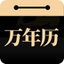 问真万年历(玄学爱好者日历软件)v1.3.0