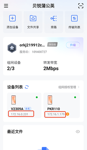 贝锐蒲公英app手机版下载