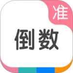 准点倒数日软件免费安装v8.2.0