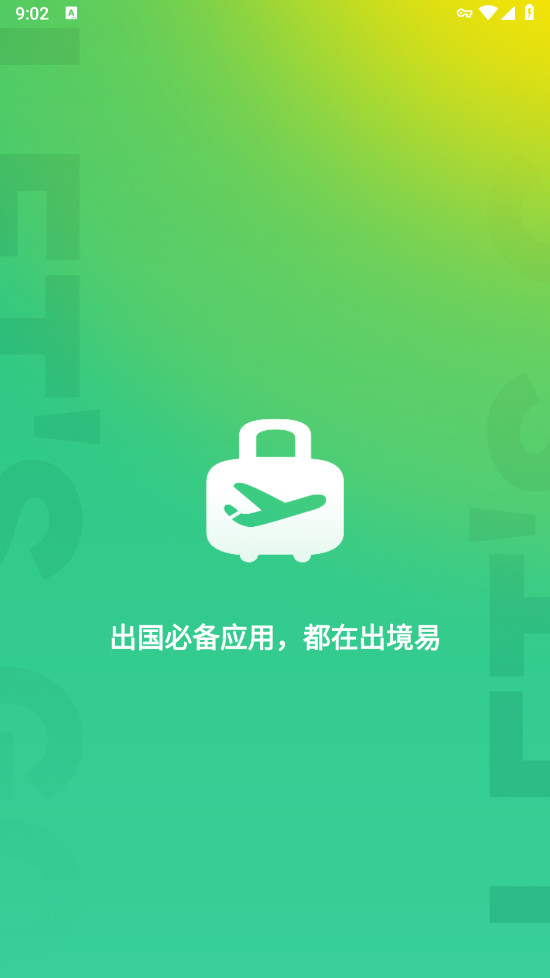 出境易app安卓版