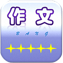 作文帮智能批改安卓版安装包v54