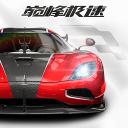 巅峰极速官方版免费v