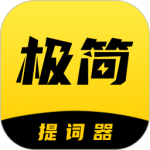 极简提词器(智能台词提示工具)软件v2.2.7