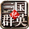 单机版-三国群英纪安卓版V1.1
