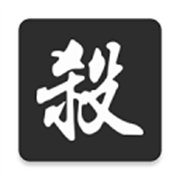 无名杀诗笺版游戏v1.4.2.3.4
