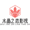 水晶之恋影视app安卓版