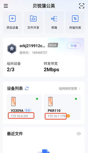 贝锐蒲公英app手机版下载