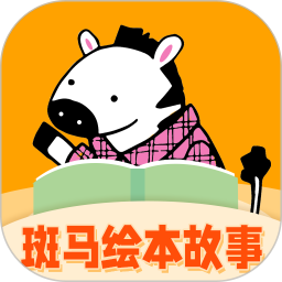 斑马绘本故事免费安装v1.4.2