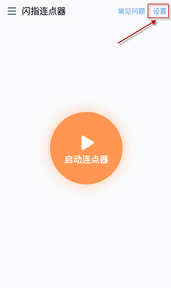 闪指连点器