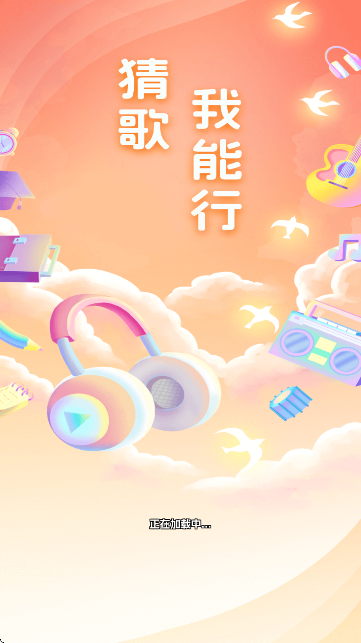 猜歌我能行app下载