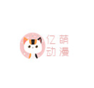 亿萌动漫在线观看版