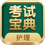 护士护师考试宝典官方安装v97.0