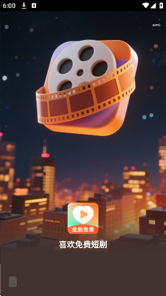 喜欢免费短剧app最新版
