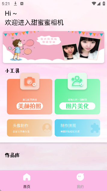 甜蜜蜜相机app手机版 甜蜜蜜相机app手机版