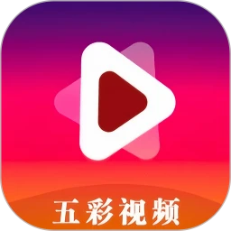 五彩视频无广告版最新版本5.0.0