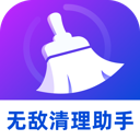 无敌清理助手app最新版本下载安装v1.0.1 手机版