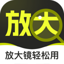 放大镜轻松用app官方正版下载安装v2.0.1 最新版