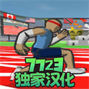 speedstars速度之星安卓版v2.48