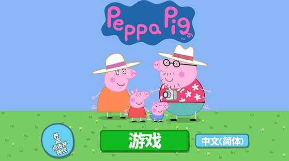 小猪佩奇假期游戏中文版