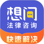 想问律师法律咨询(法律咨询工具)软件v3.9.6