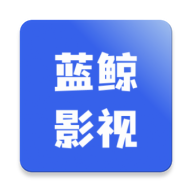 蓝鲸影视app手机版