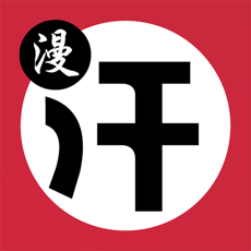 汗汗漫画app安卓版正版5.12.30