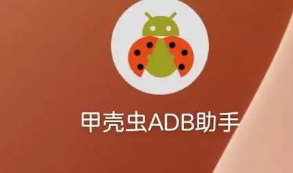 甲壳虫adb助手最新版1.3.1下载