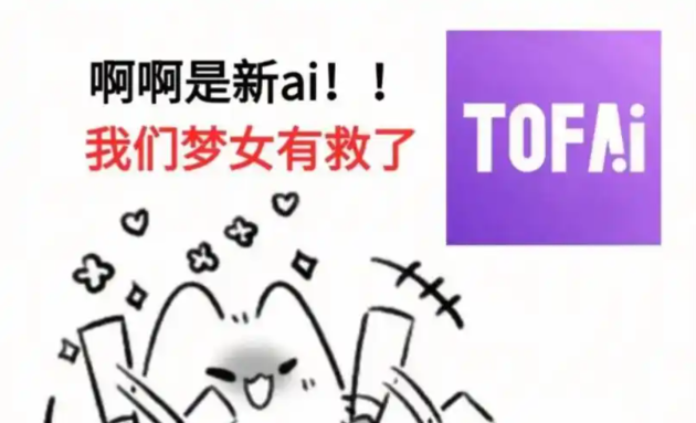 Tofai破解版无限对话