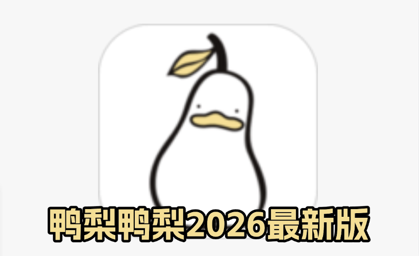 鸭梨鸭梨无广告