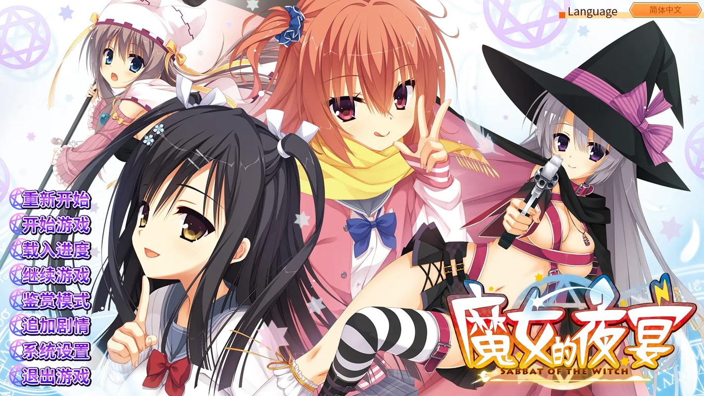 魔女的夜宴汉化版