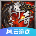 传奇天下云游戏安卓最新版2024安卓v4.9.2.3970405
